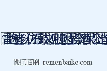 雷逸老以仿石鼓文见遗因呈祭酒吴公造句是什么意思的图片